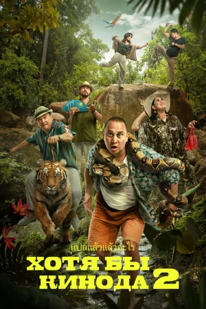 Хотя бы в кино 2 в hd качестве