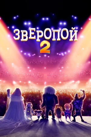 Зверопой 2 в hd качестве