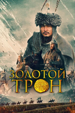 Казахское Ханство. Золотой трон в hd качестве