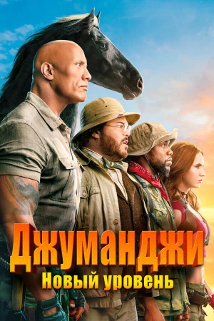 Джуманджи: Новый уровень в hd качестве