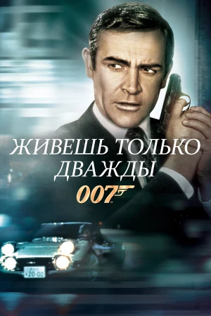 Живешь только дважды в hd качестве