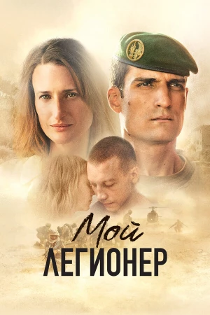 Мой легионер в hd качестве
