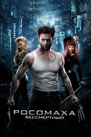 Росомаха: Бессмертный в hd качестве
