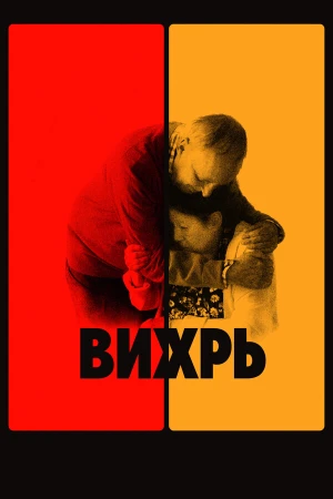 Вихрь в hd качестве