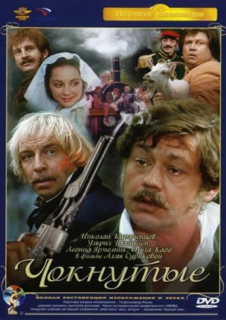 Чокнутые в hd качестве