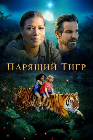 Парящий тигр в hd качестве