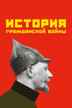 История гражданской войны в hd качестве