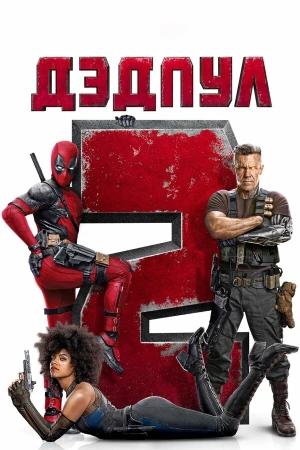 Дэдпул 2 в hd качестве