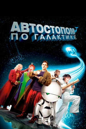 Автостопом по галактике в hd качестве