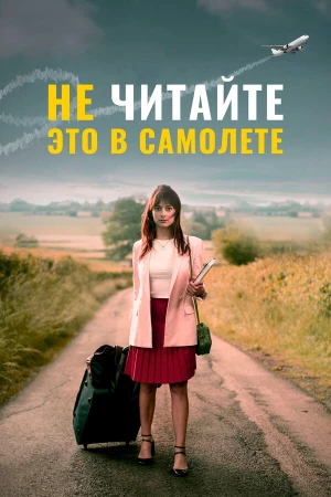 Не читайте это на самолёте в hd качестве