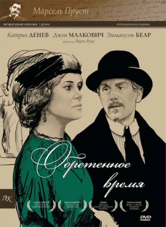 Обретенное время в hd качестве