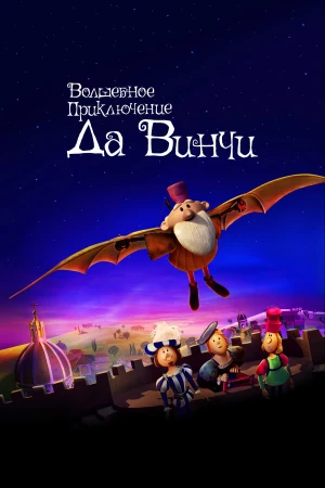 Волшебное приключение Да Винчи в hd качестве