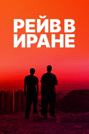 Рейв в Иране в hd качестве