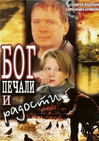Бог печали и радости в hd качестве