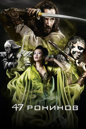 47 ронинов в hd качестве