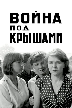 Война под крышами в hd качестве