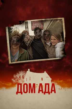 ООО «Дом Ада» в hd качестве