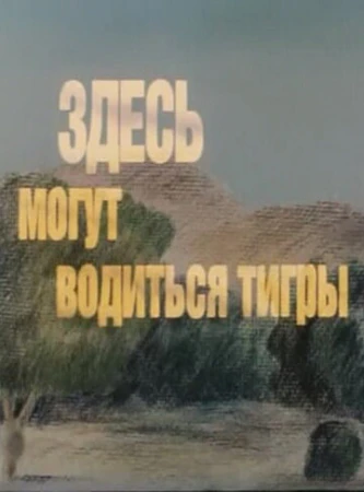 Здесь могут водиться тигры в hd качестве