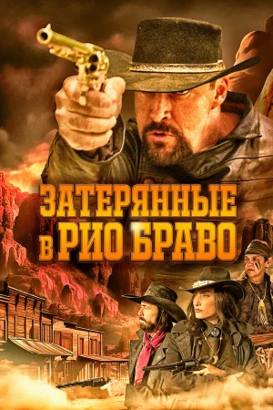 Затерянные в Рио Браво в hd качестве