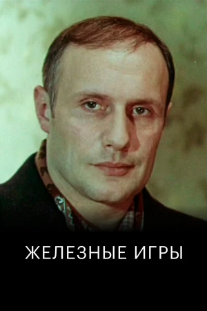 Железные игры в hd качестве