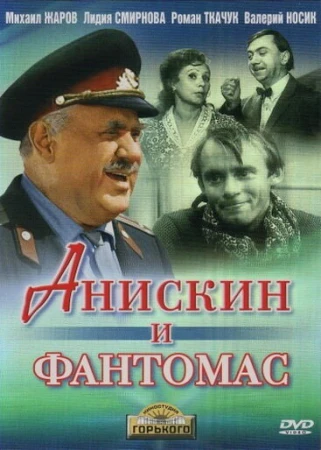 Анискин и Фантомас в hd качестве
