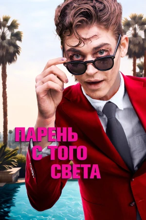 Парень с того света в hd качестве