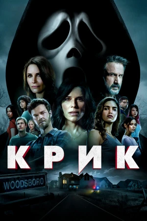 Крик в hd качестве