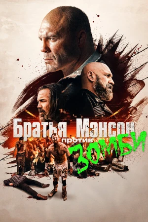 Полуночная зомби-бойня братьев Мэнсон в hd качестве
