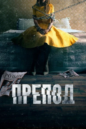 Препод: История Галатеи в hd качестве