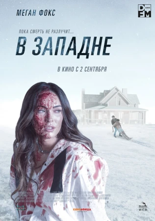 В западне в hd качестве