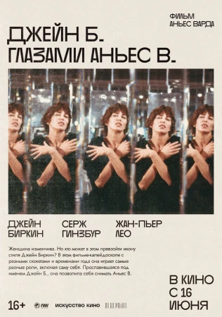 Джейн Б. глазами Аньес В. в hd качестве