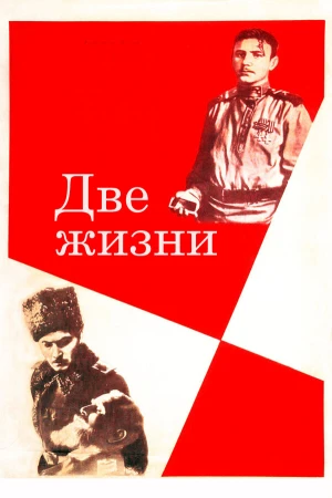 Две жизни в hd качестве