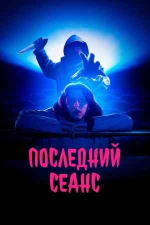 Последний сеанс в hd качестве