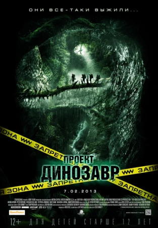 Проект «Динозавр» в hd качестве