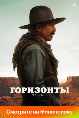 Горизонты: Часть 1 в hd качестве