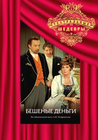 Бешеные деньги в hd качестве