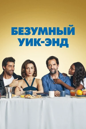 Безумный уик-энд в hd качестве