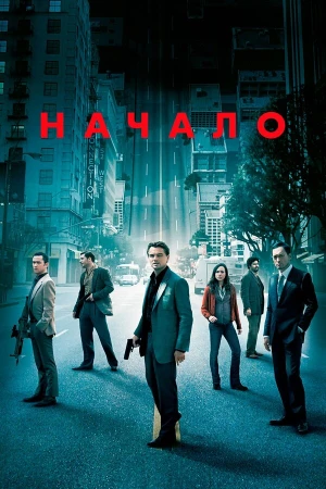 Начало в hd качестве