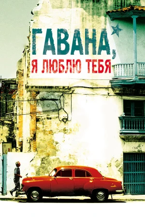 Гавана, я люблю тебя в hd качестве