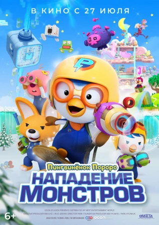 Пингвинёнок Пороро. Нападение монстров в hd качестве