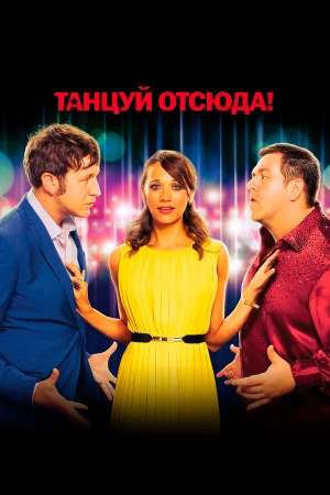 Танцуй отсюда! в hd качестве