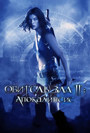 Обитель зла 2: Апокалипсис в hd качестве