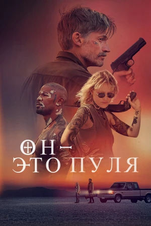 Он — это пуля в hd качестве