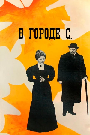 В городе С. в hd качестве