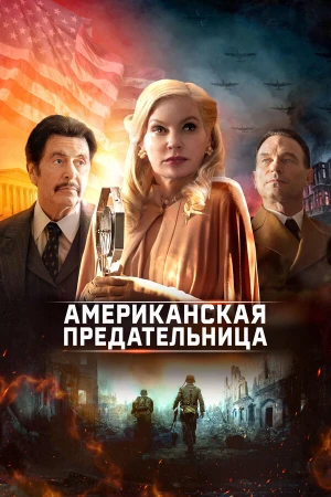 Американская предательница в hd качестве