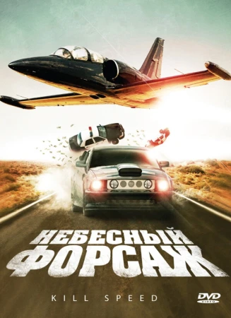 Небесный форсаж в hd качестве