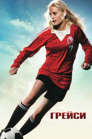 Грейси в hd качестве