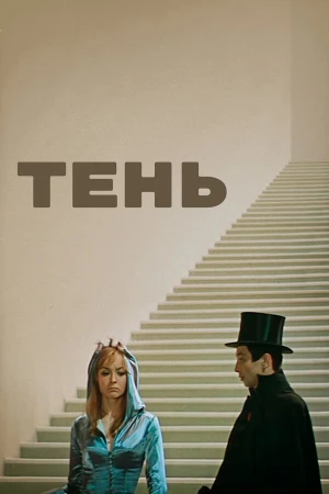 Тень в hd качестве