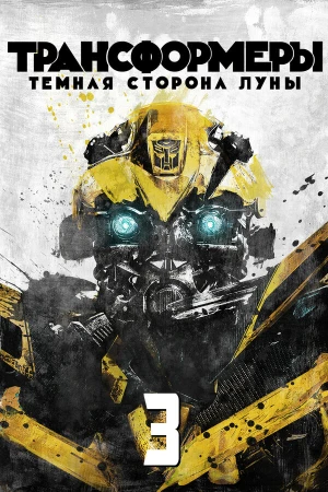 Трансформеры 3: Тёмная сторона Луны в hd качестве