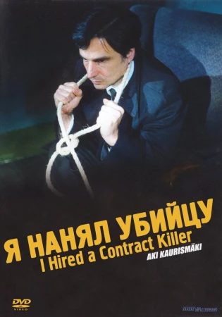 Я нанял убийцу в hd качестве
